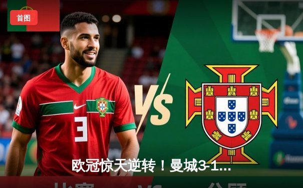 欧冠惊天逆转！曼城3-1力克皇马，德布劳内传射建功