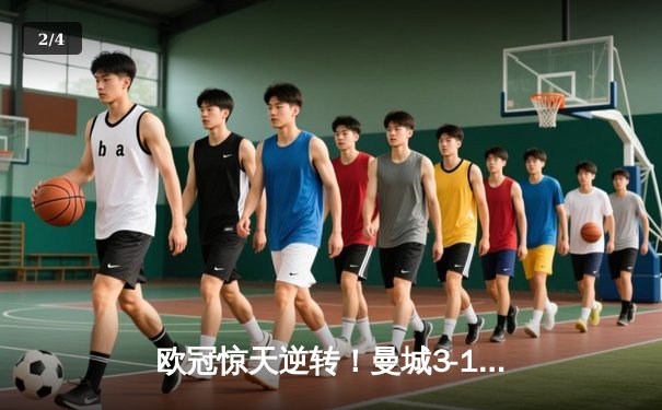 欧冠惊天逆转！曼城3-1力克皇马，德布劳内传射建功 - 2