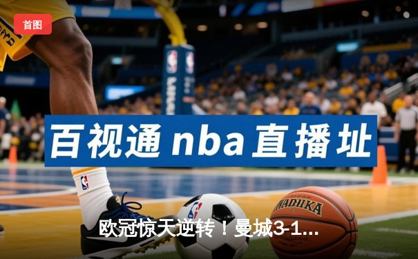 欧冠惊天逆转！曼城3-1力克皇马，德布劳内传射建功