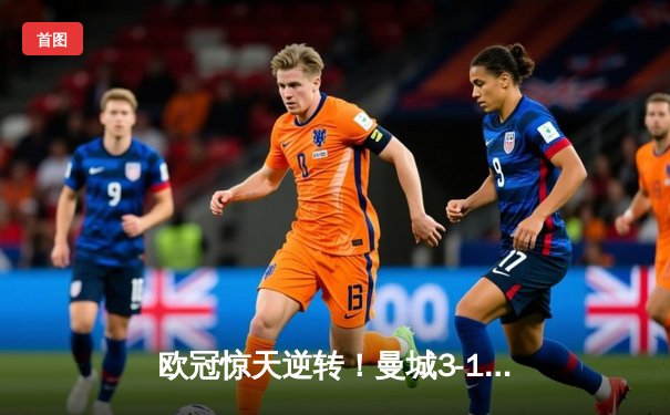 欧冠惊天逆转！曼城3-1力克皇马，德布劳内传射建功