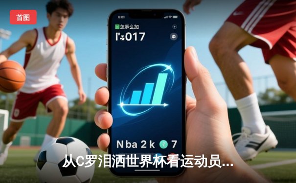 从C罗泪洒世界杯看运动员心理韧性：现代体育竞技背后的心理博弈