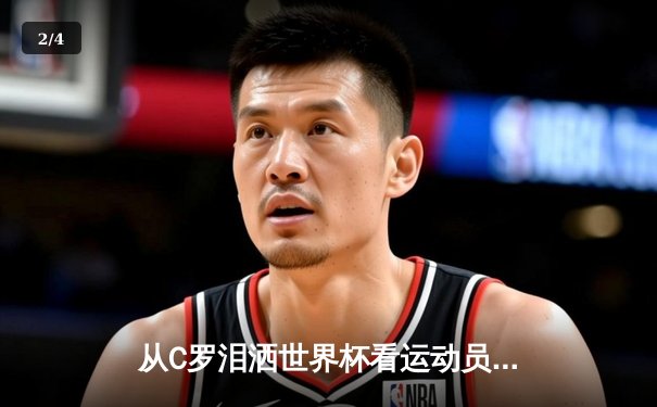从C罗泪洒世界杯看运动员心理韧性：现代体育竞技背后的心理博弈 - 2