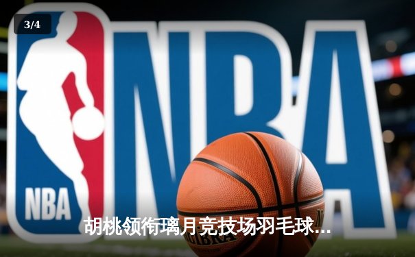 胡桃领衔璃月竞技场羽毛球混双决赛，鏖战三局终夺冠 - 3