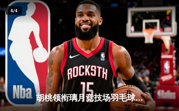 胡桃领衔璃月竞技场羽毛球混双决赛，鏖战三局终夺冠 - 4