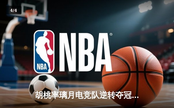 胡桃率璃月电竞队逆转夺冠 总决赛上演惊天翻盘 - 4