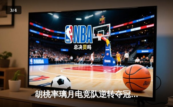 胡桃率璃月电竞队逆转夺冠 总决赛上演惊天翻盘 - 3