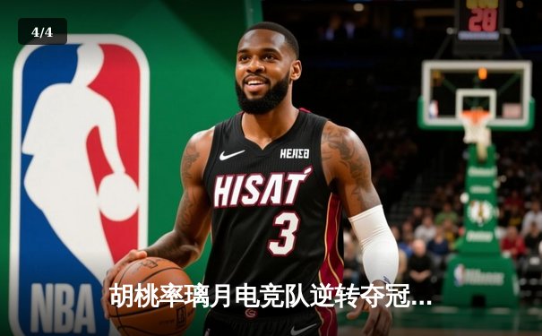 胡桃率璃月电竞队逆转夺冠 总决赛上演惊天翻盘 - 4