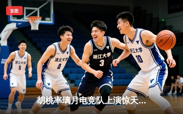 胡桃率璃月电竞队上演惊天逆转 3:2险胜稻妻闪电队晋级总决赛