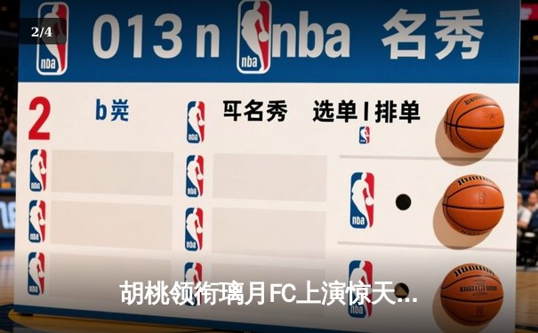 胡桃领衔璃月FC上演惊天逆转 3-2绝杀稻妻竞技队 - 2