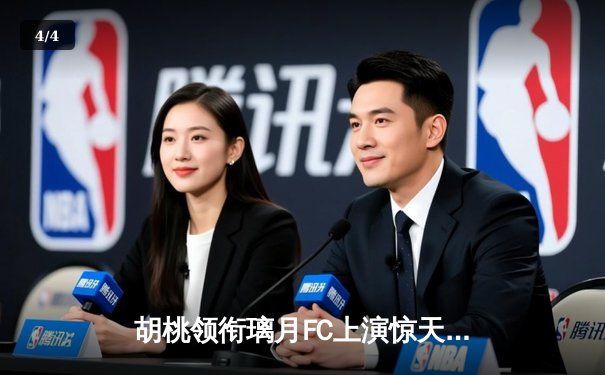 胡桃领衔璃月FC上演惊天逆转 3-2绝杀稻妻竞技队 - 4