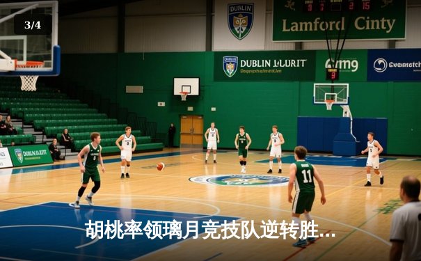 胡桃率领璃月竞技队逆转胜稻妻闪电队，斩获联赛冠军 - 3