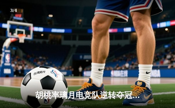 胡桃率璃月电竞队逆转夺冠 总决赛上演让二追三奇迹 - 3
