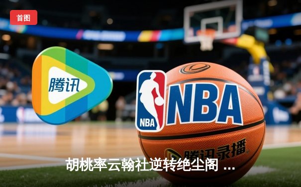 胡桃率云翰社逆转绝尘阁 羽毛球团体赛惊现史诗级翻盘