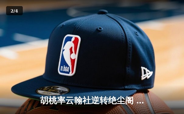胡桃率云翰社逆转绝尘阁 羽毛球团体赛惊现史诗级翻盘 - 2