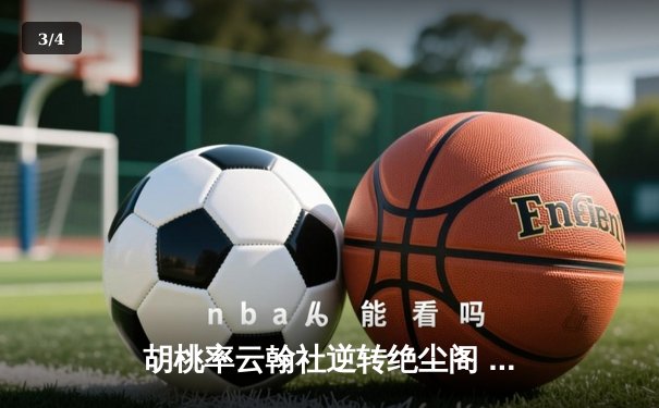 胡桃率云翰社逆转绝尘阁 羽毛球团体赛惊现史诗级翻盘 - 3