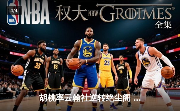 胡桃率云翰社逆转绝尘阁 羽毛球团体赛惊现史诗级翻盘 - 4