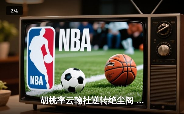 胡桃率云翰社逆转绝尘阁 关键三分锁定季后赛席位 - 2
