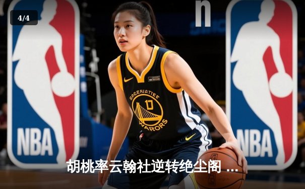 胡桃率云翰社逆转绝尘阁 关键三分锁定季后赛席位 - 4