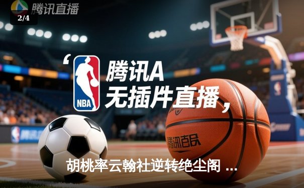 胡桃率云翰社逆转绝尘阁 关键三分锁定季后赛席位 - 2