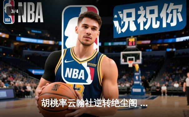 胡桃率云翰社逆转绝尘阁 关键三分锁定季后赛席位 - 3