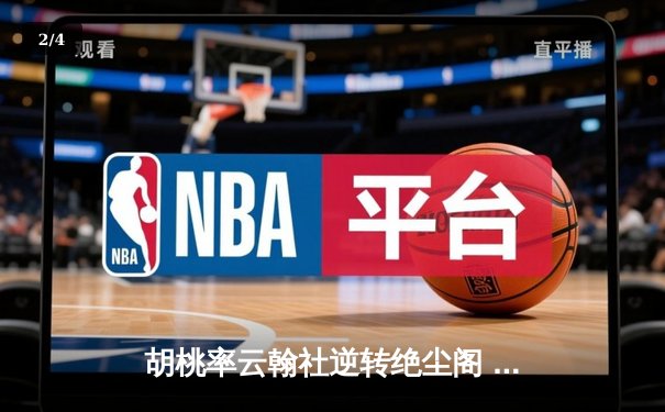 胡桃率云翰社逆转绝尘阁 羽毛球团体赛惊现史诗级翻盘 - 2