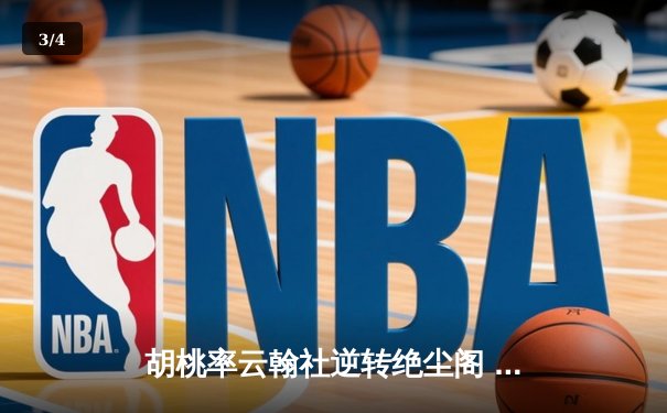 胡桃率云翰社逆转绝尘阁 羽毛球团体赛惊现史诗级翻盘 - 3