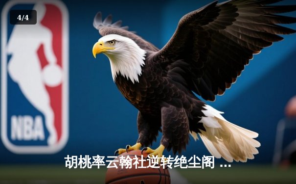 胡桃率云翰社逆转绝尘阁 羽毛球团体赛惊现史诗级翻盘 - 4