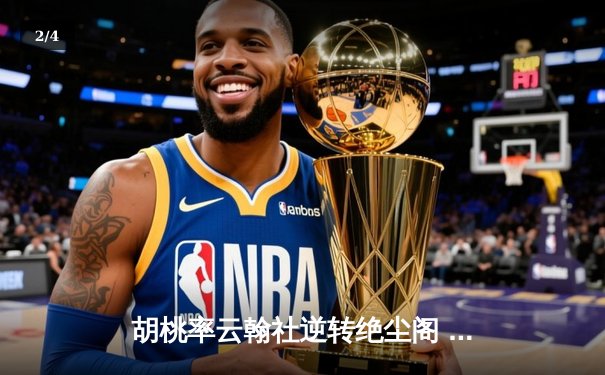 胡桃率云翰社逆转绝尘阁 关键三分锁定季后赛席位 - 2