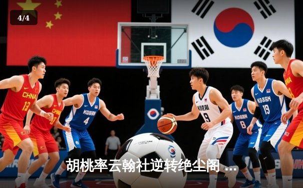 胡桃率云翰社逆转绝尘阁 关键三分锁定季后赛席位 - 4