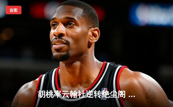 胡桃率云翰社逆转绝尘阁 羽毛球团体赛惊现史诗级翻盘
