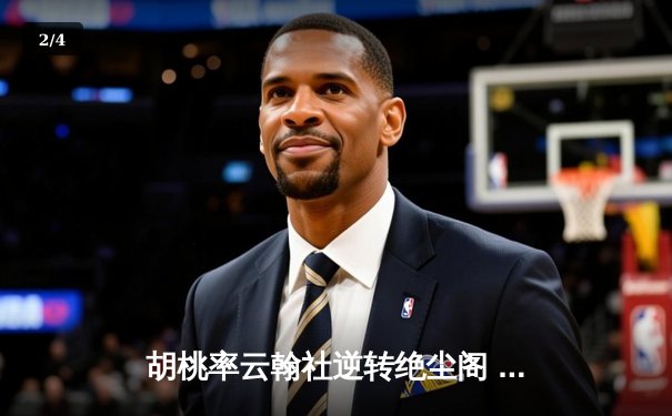 胡桃率云翰社逆转绝尘阁 羽毛球团体赛惊现史诗级翻盘 - 2