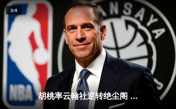 胡桃率云翰社逆转绝尘阁 羽毛球团体赛惊现史诗级翻盘 - 3