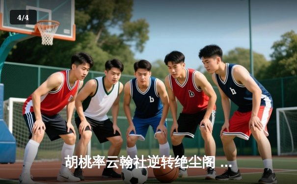 胡桃率云翰社逆转绝尘阁 羽毛球团体赛惊现史诗级翻盘 - 4