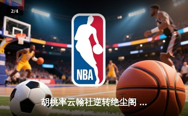 胡桃率云翰社逆转绝尘阁 羽毛球团体赛惊现史诗级翻盘 - 2