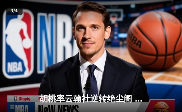 胡桃率云翰社逆转绝尘阁 羽毛球团体赛惊现史诗级翻盘 - 3