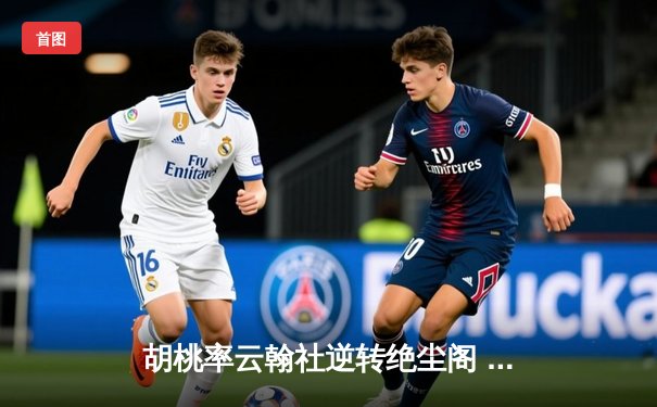胡桃率云翰社逆转绝尘阁 关键三分锁定季后赛席位