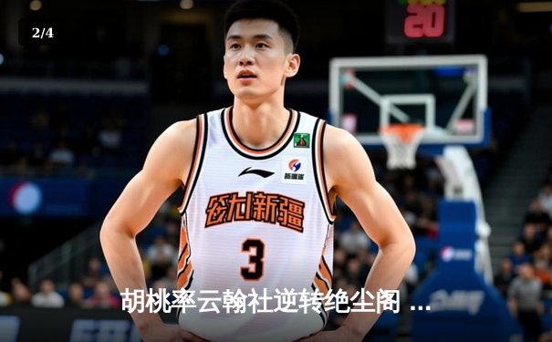 胡桃率云翰社逆转绝尘阁 关键三分锁定季后赛席位 - 2