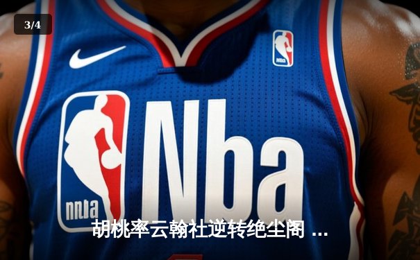 胡桃率云翰社逆转绝尘阁 关键三分锁定季后赛席位 - 3