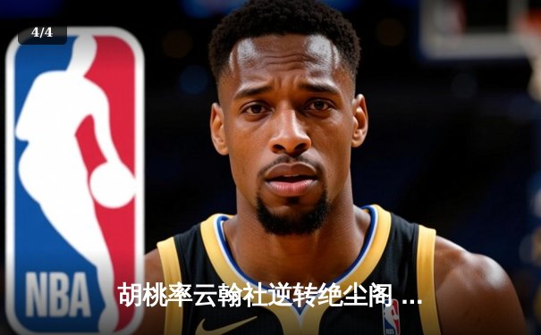 胡桃率云翰社逆转绝尘阁 关键三分锁定季后赛席位 - 4