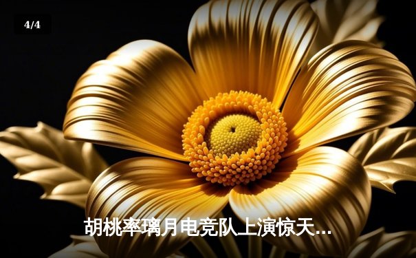 胡桃率璃月电竞队上演惊天逆转 3:2险胜稻妻闪电队晋级总决赛 - 4