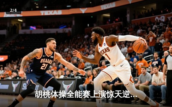 胡桃体操全能赛上演惊天逆转 中国小将狂飙9.85分夺金 - 2