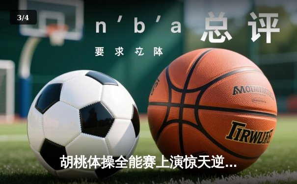 胡桃体操全能赛上演惊天逆转 中国小将狂飙9.85分夺金 - 3