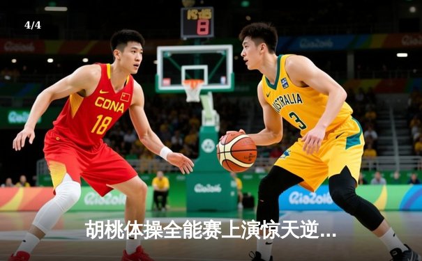 胡桃体操全能赛上演惊天逆转 中国小将狂飙9.85分夺金 - 4