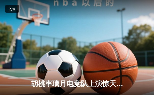 胡桃率璃月电竞队上演惊天逆转 3:2险胜稻妻闪电队晋级总决赛 - 2
