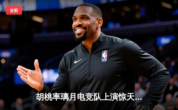 胡桃率璃月电竞队上演惊天逆转 3:2险胜稻妻闪电队晋级总决赛