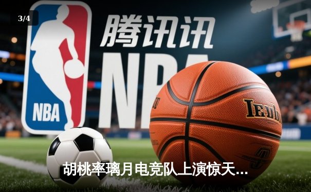 胡桃率璃月电竞队上演惊天逆转 3:2险胜稻妻闪电队晋级总决赛 - 3