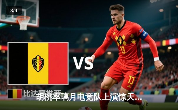 胡桃率璃月电竞队上演惊天逆转 3:2险胜稻妻闪电队晋级总决赛 - 3