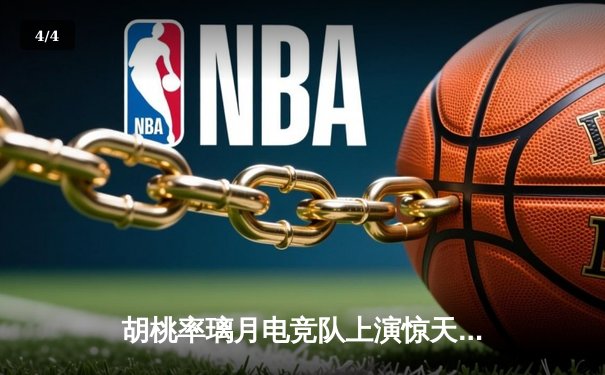 胡桃率璃月电竞队上演惊天逆转 3:2险胜稻妻闪电队晋级总决赛 - 4