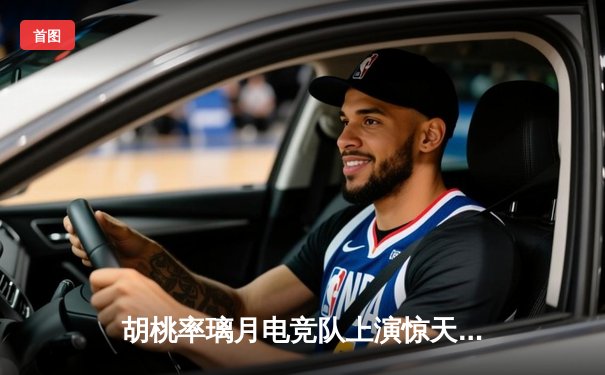 胡桃率璃月电竞队上演惊天逆转 3:2险胜稻妻闪电队晋级总决赛