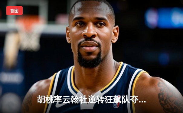 胡桃率云翰社逆转狂飙队夺魁，璃月篮球邀请赛上演惊天翻盘